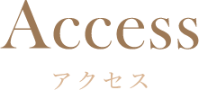 アクセス